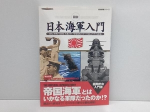 Gakken【歴史群像シリーズ】図説　日本海軍入門 店舗受取可