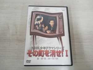 DVD NHK少年ドラマシリーズ その町を消せI