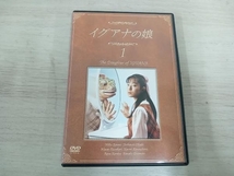 DVD イグアナの娘 1 The Daughter of IGUANA_画像1