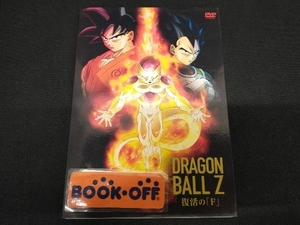 鳥山明　DVD ドラゴンボールZ 復活の「F」