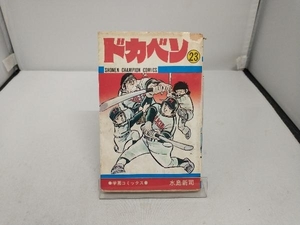 ジャンク ドカベン(23) 水島新司　サイン入り