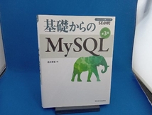 基礎からのMySQL 第3版 西沢夢路_画像1