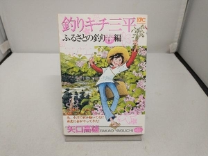 【廉価版】釣りキチ三平 ふるさとの釣り 春編 矢口高雄　サイン入り