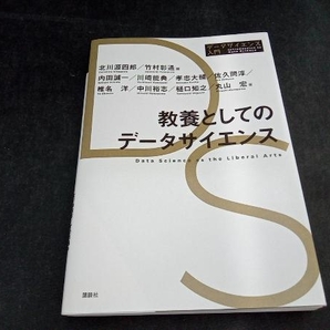 教養としてのデータサイエンス 北川源四郎の画像1