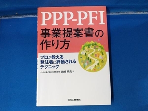 PPP-PFI事業提案書の作り方 岡崎明晃