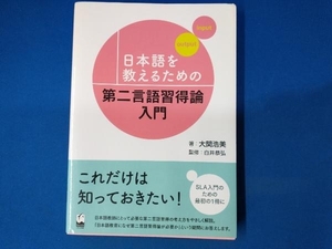 日本語を教えるための第二言語習得論入門 大関浩美