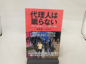 代理人は眠らない 世界への路を拓くサッカー代理人の流儀 遠藤貴