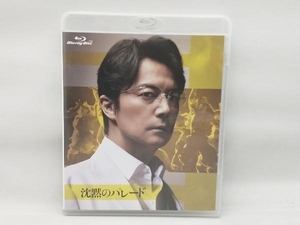 沈黙のパレード スタンダード・エディション(Blu-ray Disc)