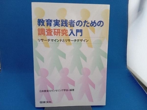 教育実践者のための調査研究入門 日本教育カウンセリング学会