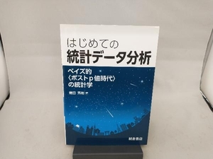 はじめての統計データ分析 豊田秀樹