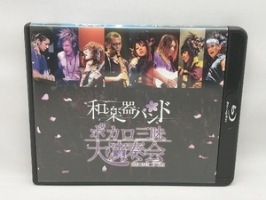 【背表紙にヤケあり】 ボカロ三昧大演奏会(Blu-ray Disc)
