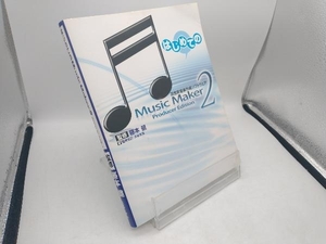 はじめてのMusicMaker2 篠原克己