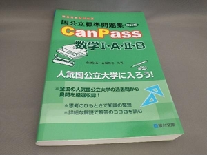 国公立標準問題集CanPass 数学Ⅰ・A・Ⅱ・B [改訂版] 桑畑信泰,古梶裕之:著