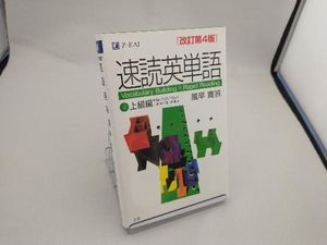 速読英単語 上級編 改訂第4版(2) 風早寛