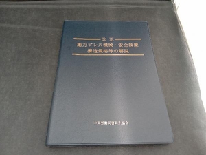 改正 動力プレス機械・安全装置構造規格等の解説 中央労働災害防止協会