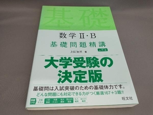 数学Ⅱ・B 基礎問題精講 [五訂版] 上園信武:著