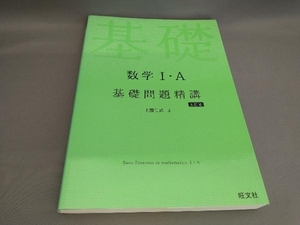 数学Ⅰ・A 基礎問題精講 [五訂版] 上園信武:著