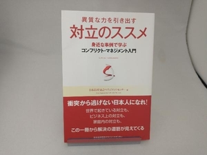 異質な力を引き出す 対立のススメ 日本能率協会マネジメントセンター