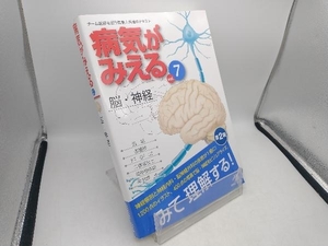 病気がみえる 脳・神経 第2版(vol.7) 医療情報科学研究所