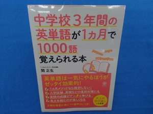 中学校3年間の英単語が1ヵ月で1000語覚えられる本 関正生