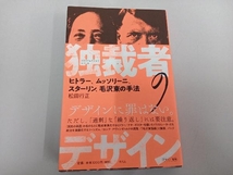 独裁者のデザイン 松田行正_画像1