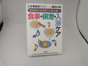 認知症のお年寄りが落ち着く 食事・排泄・入浴ケア 三好春樹