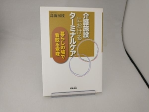 介護施設におけるターミナルケア 鳥海房枝