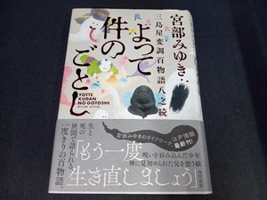 （本にゆがみあり） よって件のごとし 宮部みゆき