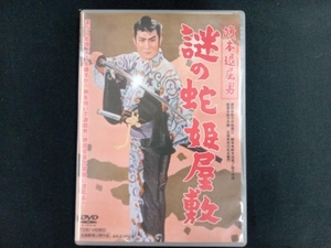 DVD 旗本退屈男 謎の蛇姫屋敷