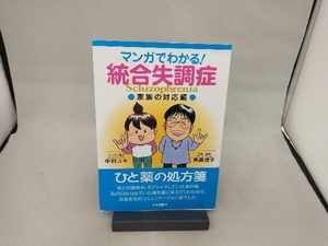 マンガでわかる!統合失調症 家族の対応編 中村ユキ