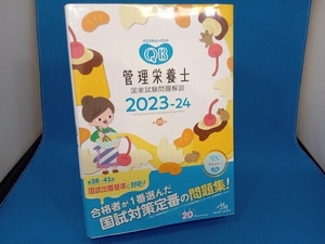 クエスチョン・バンク 管理栄養士国家試験問題解説 第20版(2023-24) 医療情報科学研究所