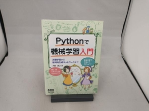 Pythonで機械学習入門 大関真之