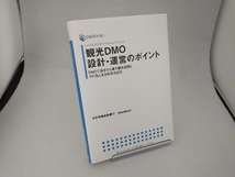 観光DMO設計・運営のポイント 日本政策投資銀行地域企画部_画像1