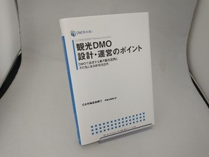 観光DMO設計・運営のポイント 日本政策投資銀行地域企画部