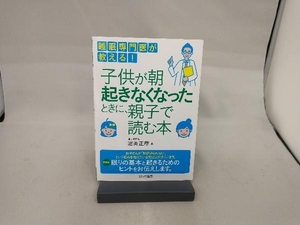 睡眠専門医が教える!子供が朝起きなくなったときに、親子で読む本 渥美正彦