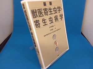 最新 獣医寄生虫学・寄生虫病学 石井俊雄