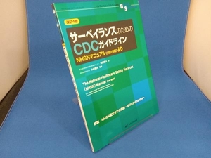 サーベイランスのためのCDCガイド 改4 森兼啓太