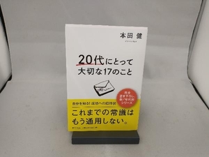 20代にとって大切な17のこと 本田健