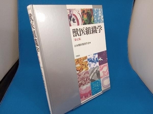 獣医組織学 第七版 日本獣医解剖学会