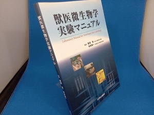 獣医微生物学実験マニュアル 原澤亮