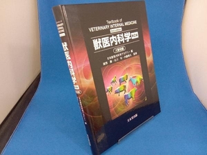 獣医内科学 2巻セット 第2版 日本獣医内科学アカデミー