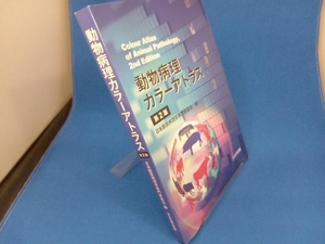 動物病理カラーアトラス 第2版 日本獣医病理学専門家協会