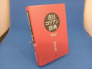 在日コリアン辞典 国際高麗学会日本支部『在日コリアン辞典』編集委員会