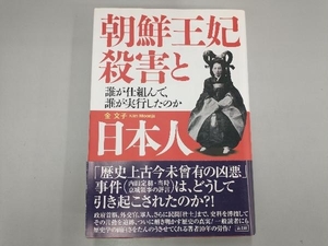 朝鮮王妃殺害と日本人 金文子