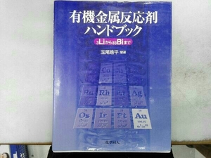 ヤケあり 有機金属反応剤ハンドブック 玉尾皓平