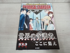 ユニバーサルガーディアン　ダブルクロスＴｈｅ　３ｒｄ　Ｅｄｉｔｉｏｎサプリメント （ＤＸ３　ＲＰＧ） 矢野俊策／著　ファーイースト・アミューズメント・リサーチ／著 （978-4-8291-7702-0）