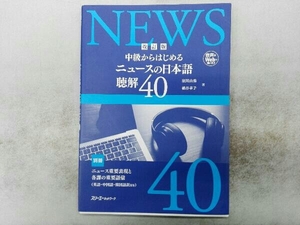 中級からはじめるニュースの日本語聴解40 改訂版 瀬川由美