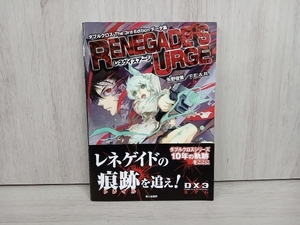 レネゲイズアージ　ダブルクロスＴｈｅ　３ｒｄ　Ｅｄｉｔｉｏｎデータ集 （ＤＸ３　ＲＰＧ） 矢野俊策／著　Ｆ．Ｅ．Ａ．Ｒ．／著