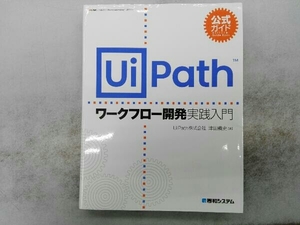 公式ガイド UiPath ワークフロー開発実践入門 津田義史