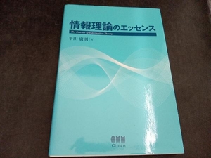 情報理論のエッセンス 平田廣則